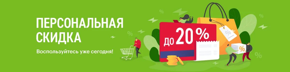 Получить персональную скидку