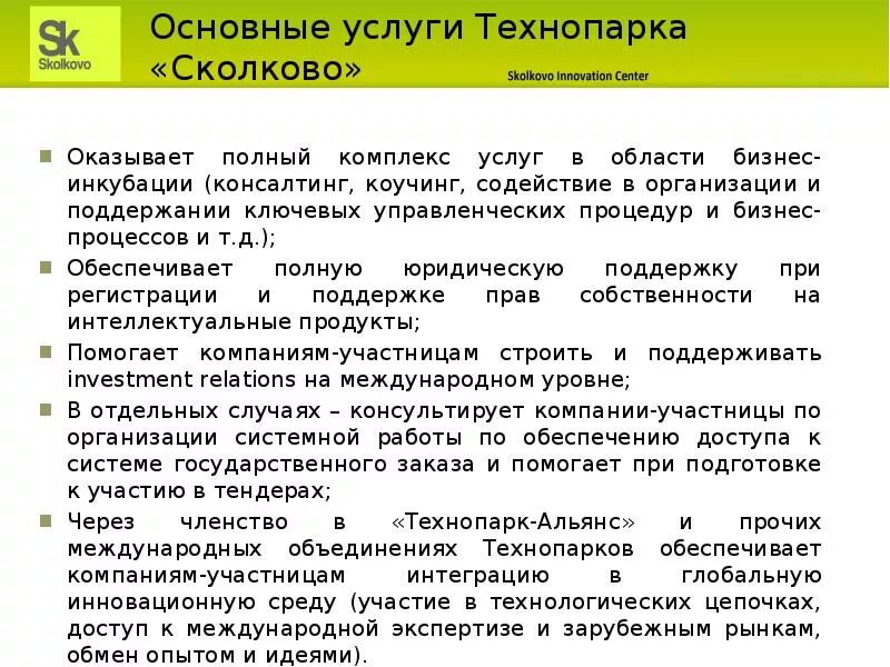 Презентация проектов в Сколково. Презентация технопарка. Технопарк Сколково доклад. Сколково краткое сообщение. Технопарк сообщение