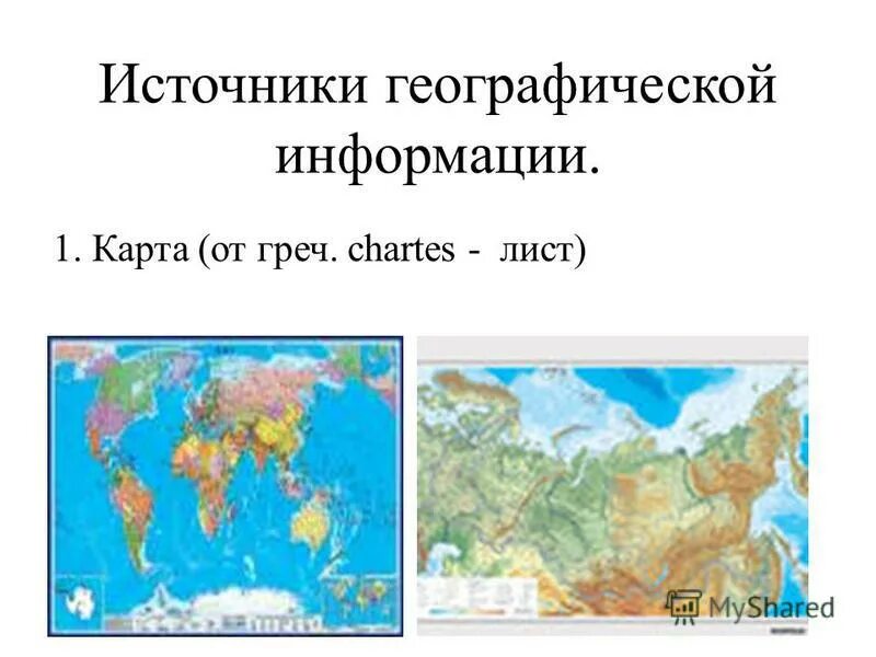 Современная географическая информация