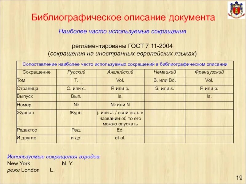 Сокращения библиография. Сокращения в библиографическом описании. Сокращения в документах. Библиографические сокращения ГОСТ.