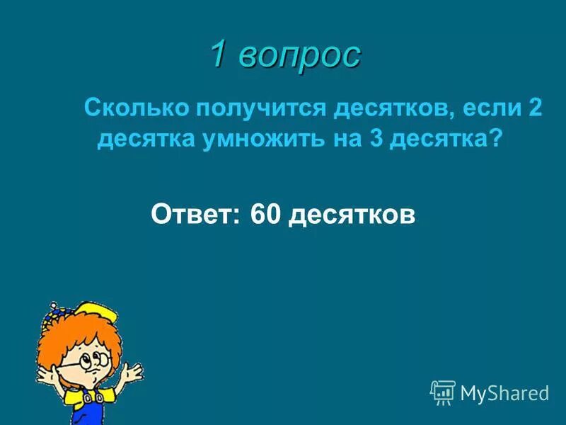 умножение десятки на единицы. два десятка умножили на три десятка сколько. сколько получится десятков если 2 десятка умножить на 3 десятка. 400 это сколько десятков. 3 десятка умножить на 3.