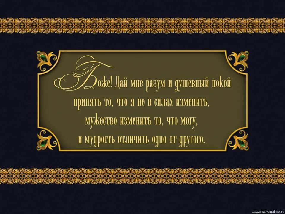 Отличить одно от другого. Разум и душевный покой. Дай мне разум и душевный покой. Молитва Господи дай мне разум и душевный покой. Боже дай мне разум.