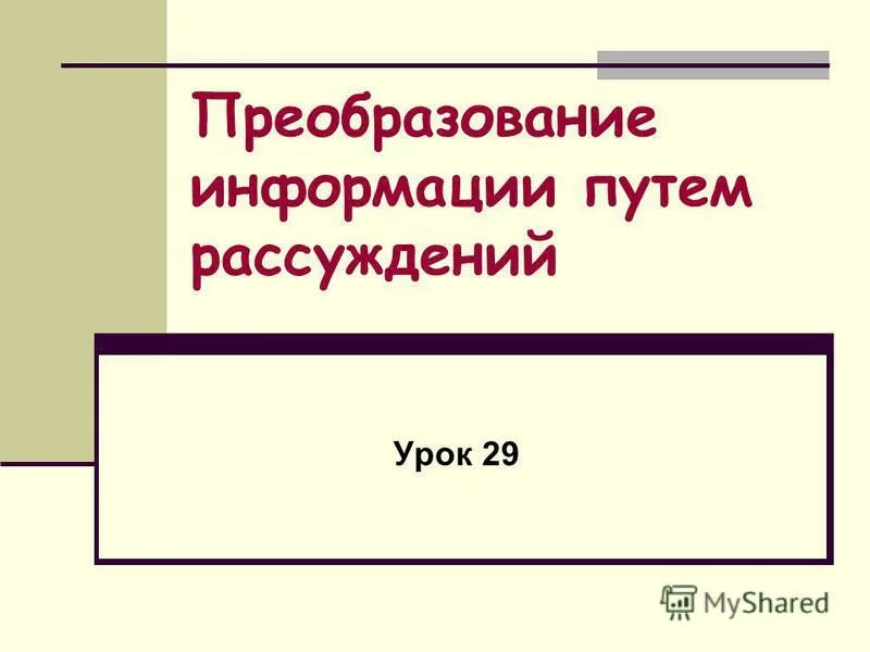 Преобразование информации путем рассуждений. Преобразование информации презентация. Путь информации. Преобразование информации путем рассуждений на переправу.