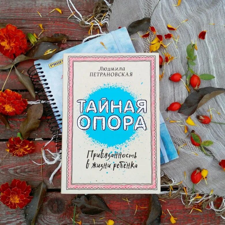 Привязанность в жизни ребенка. Книга Людмилы Петрановской Тайная опора. Петрановская Тайная опора привязанность в жизни ребенка книга. Петраноаская тайнаяопора.