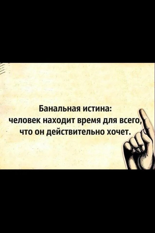 Читать люди истины. Человек находит время. Банальный человек. Банальные истины. Банальные цитаты.