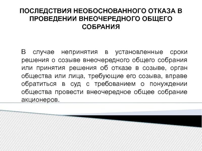 В случае необоснованного отказа. Отказ от проведения внеочередного собрания. Непринятие решения. Немотивированный отказ это. Сроки проведения внеочередного собрания акционеров.