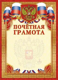 Почетная грамота бланк
