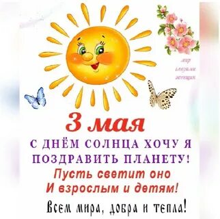 Какой сегодня день 3 мая
