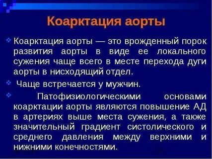 Врожденный порок аорты