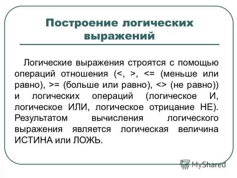 логические связи. виды логических связей. условная логическая связь. логические операции в программировании. условные суждения примеры.