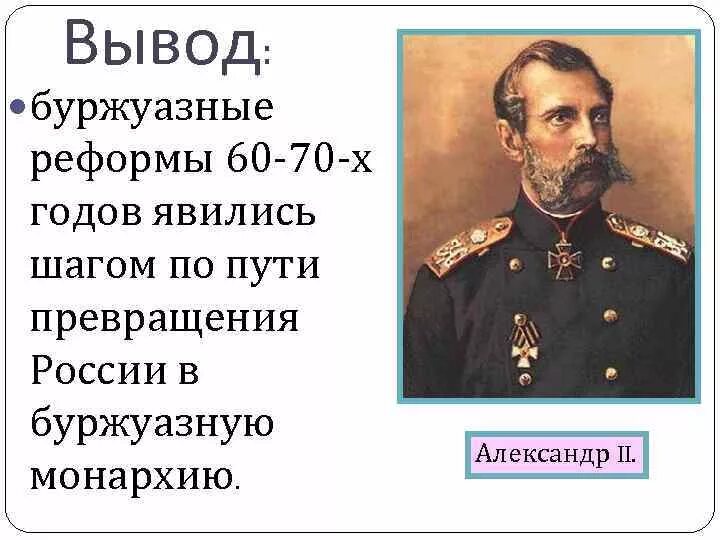 Буржуазный характер реформ. Буржуазные реформы 60-70-х гг. XIX века.. Великие реформы 1860-1870-х гг.. Буржуазные реформы 1860 – 1870-х годов.. Реформы 60-70 годов 19 века.