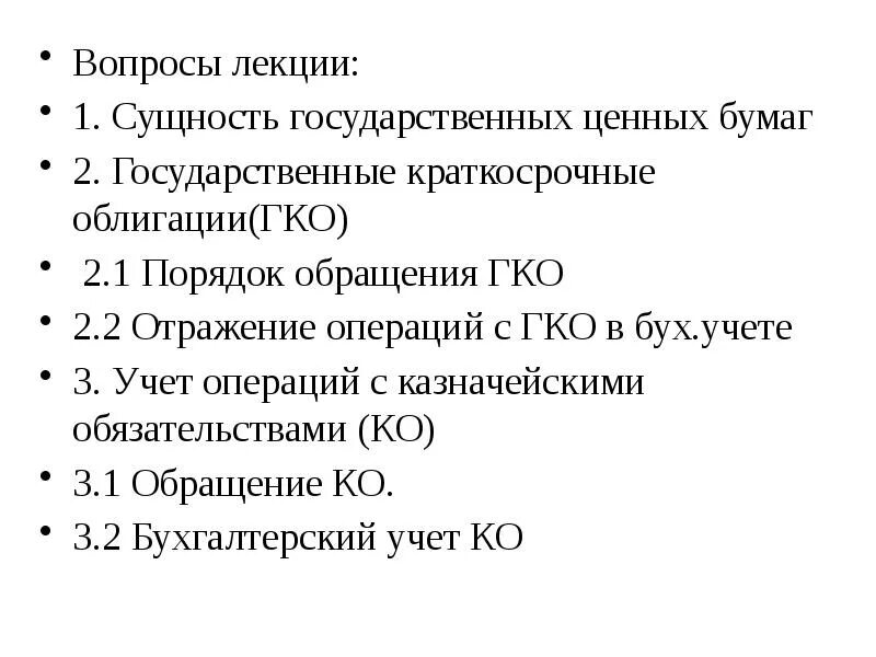 Сущности государственных ценных бумаг. Задачи государственных ценных бумаг. Функции государственных ценных бумаг. Государственные краткосрочные бескупонные облигации.