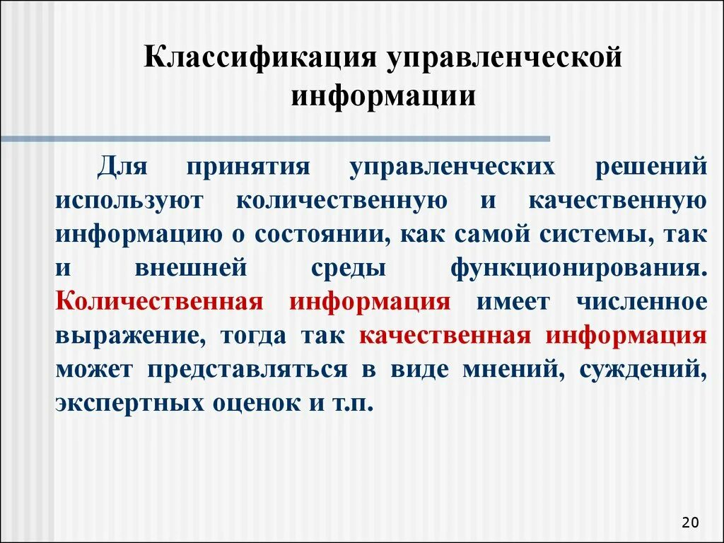 Информации нового качества о состоянии. Основные характеристики управленческой информации. Важные характеристики управленческой информации. Управленческая информация в менеджменте. Способы получения управленческой информации.