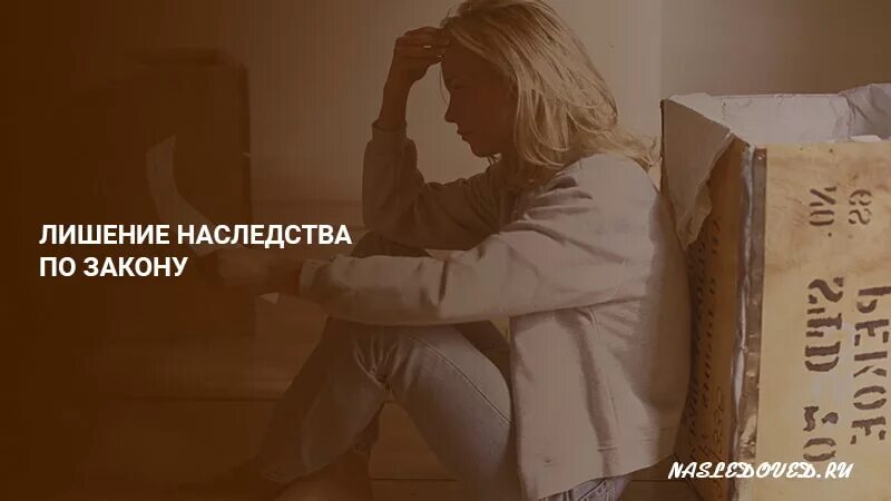 Мать лишает наследства. Лишение наследства. Лишение наследства картинки. Лишенный наследства. Лишение наследства наследника.