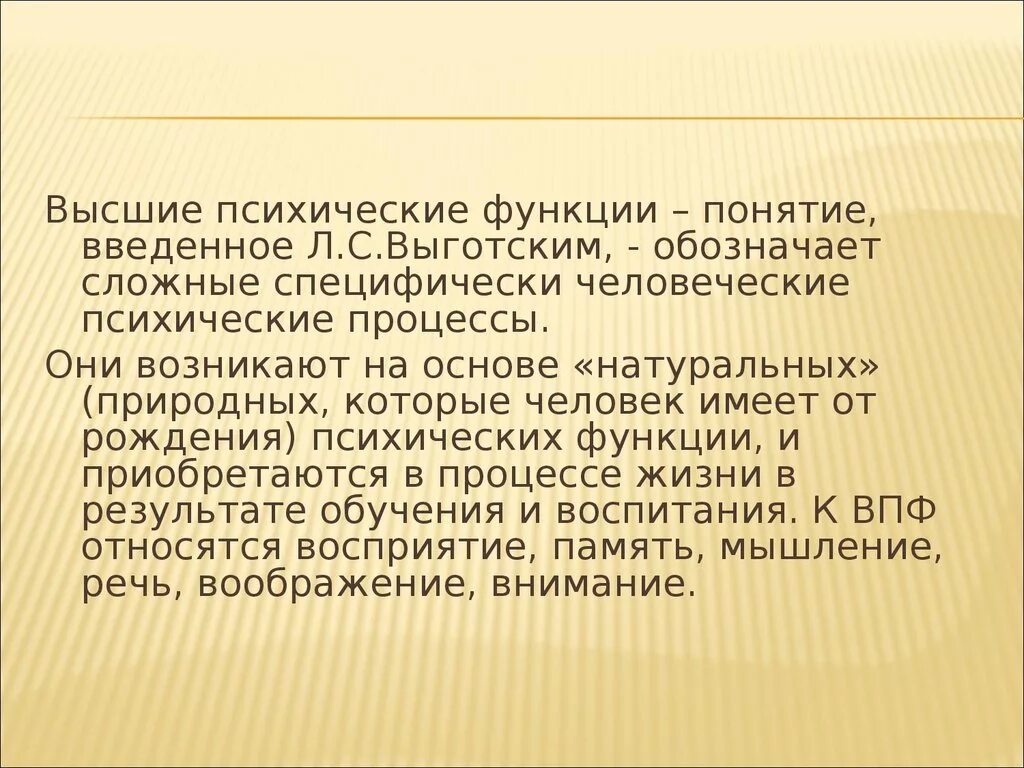 Высшие психические функции. Понятие высших психических функций. Высшие психические функции по л.с Выготскому. Функции ВПФ по Выготскому.