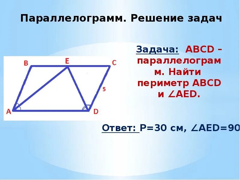 Задачи по теме параллелограмм 8 класс. Параллелограмм задачи. параллелограмм решение задач. задачи на четырехугольники. задачи по геометрии параллелограмм.