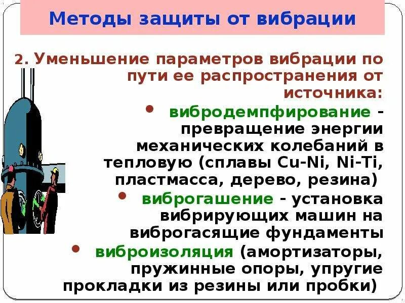 Превращение механической энергии в тепловую. Принцип вибродемпфирования. Вибродемпфирование вибрации. Методы снижения уровня вибрации. Методы борьбы с вибрацией.