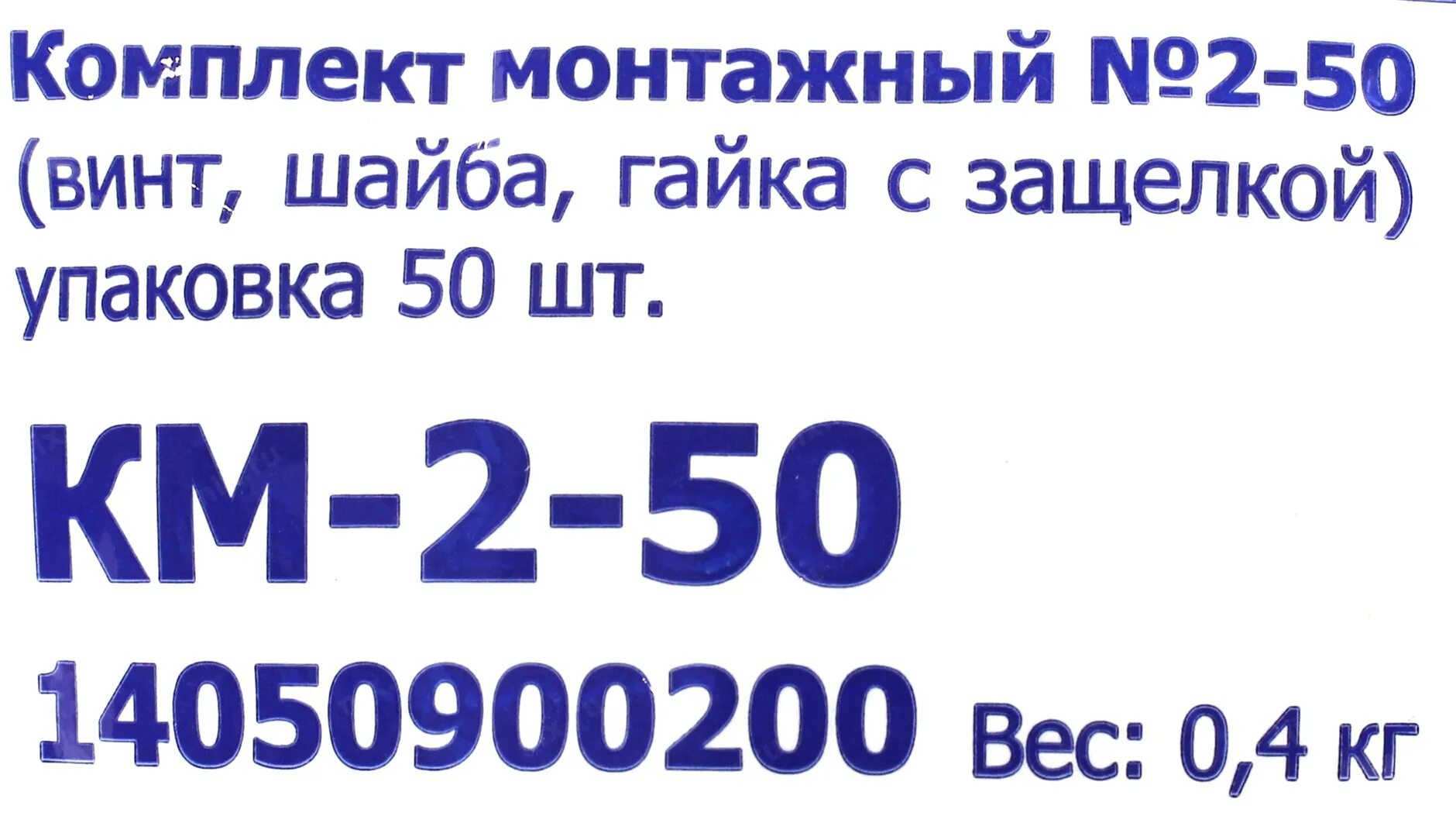 Цмо км 2 50. Комплект монтажный км-2-50 (упак=50 шт) цмо. монтажный комплект цмо 2. комплект монтажный №2 км-2-50 (уп.50шт) цмо 241810. крепежный комплект №2 цмо, км-2-50.