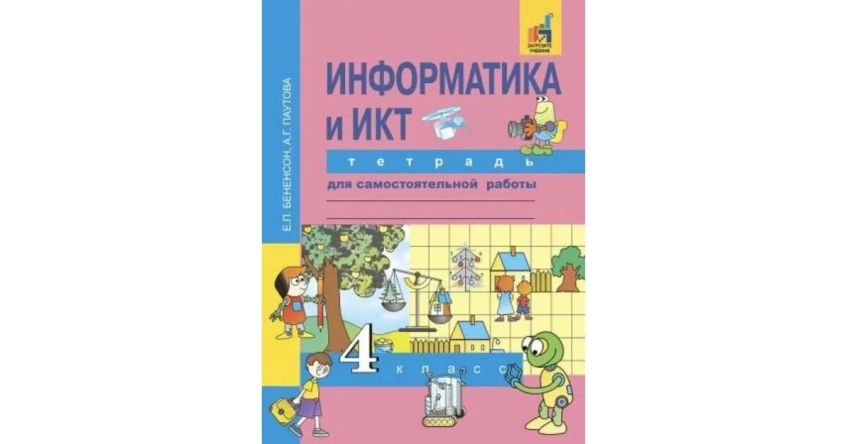 Информатика самостоятельные работа. Рабочая тетрадь&quot;информатика и икт» 4 классы е.п.бененсон, а.г.паутова. «информатика и икт» бененсон е.п., паутова а.г. издаельство. е.п бененсон а.г паутова информатика 3 класс. информатика перспективная начальная школа.