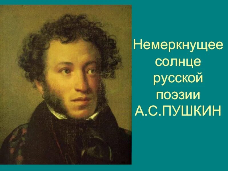Почему пушкин солнце. Золотой век пушкин. александр сергеевич пушкин солнце русской поэзии. александр сергеевич пушкин деятели культуры россии. пушкин фото.