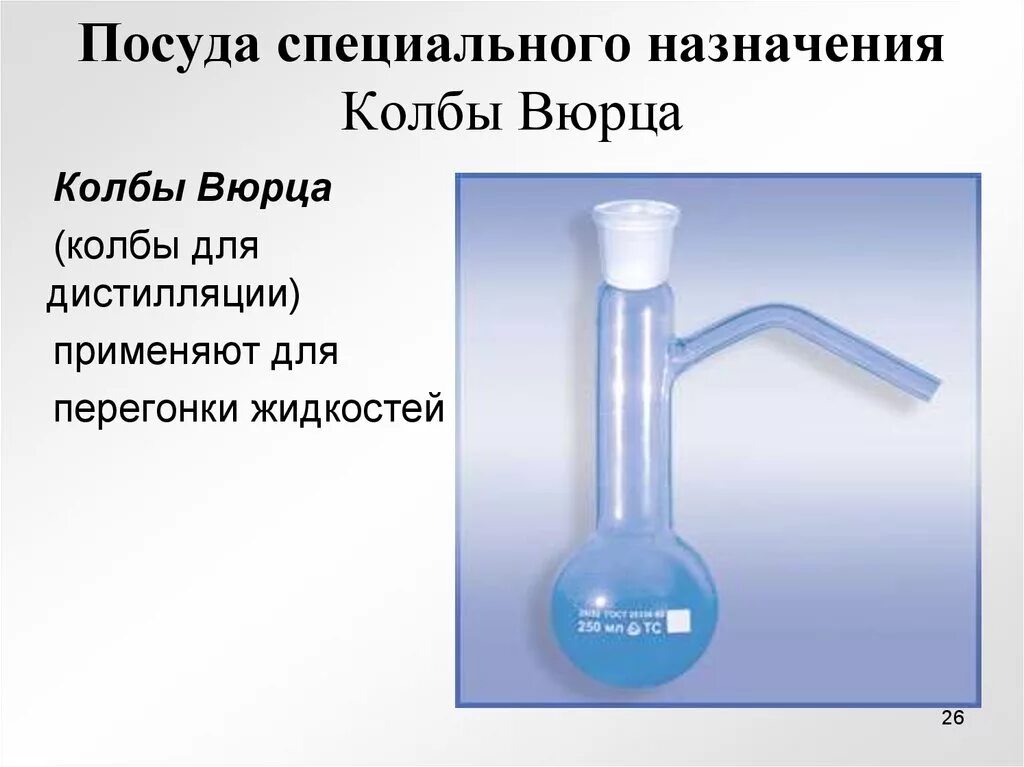 Для чего нужна колба химия 8 класс. Колба вюрца 250 мл. колба вюрца 500 мл. химическая посуда колба вюрца. колба вюрца химия.