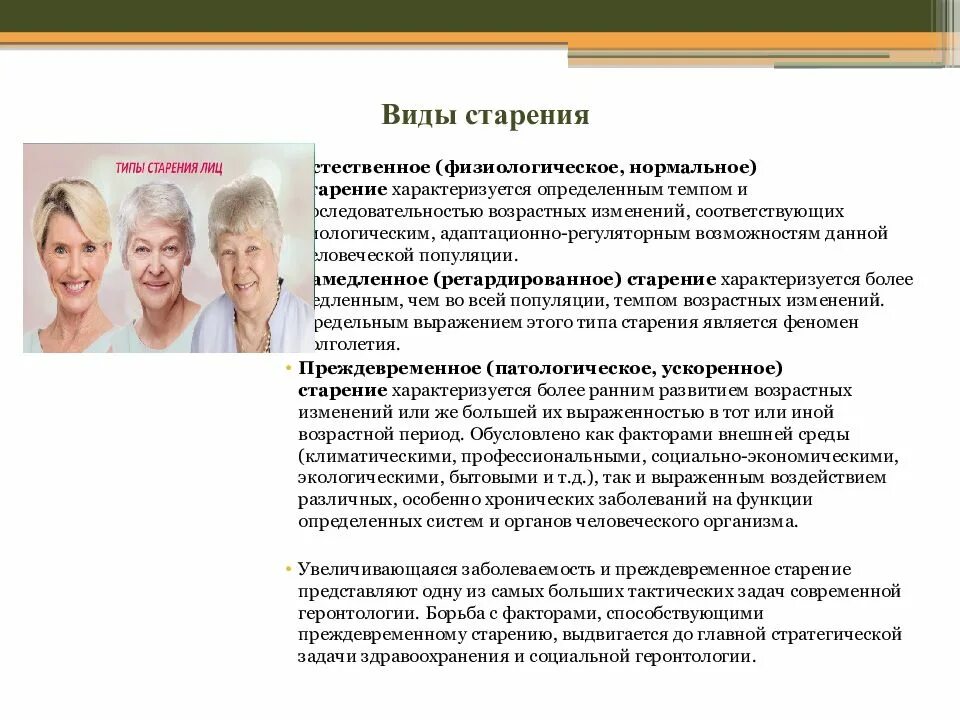 Норма ситуации у пожилого человека. Возрастные изменения у лиц пожилого возраста. Психология старости и старения. Естественное физиологическое старение. Психологическое старение.