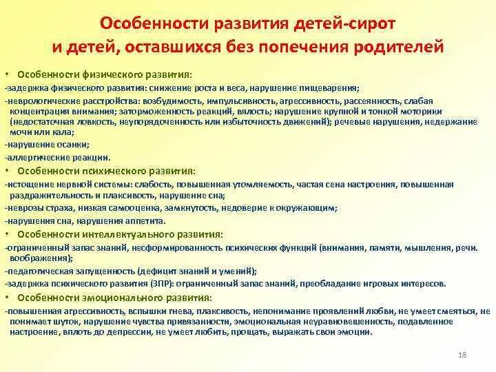 Особенности развития ребенка оставшегося без попечения родителей. Характеристика детей оставшихся без попечения родителей. Особенности детей-сирот и детей оставшихся без попечения родителей. Особенности психического развития детей сирот. Характеристика дети оставшиеся без попечения родителей