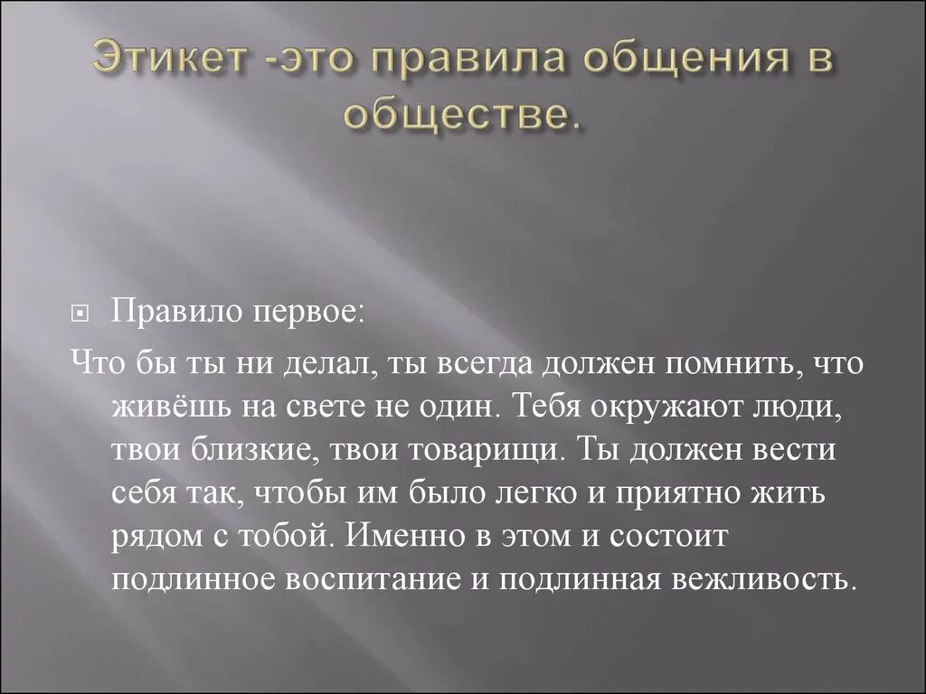 Зачем обществу правила. Этикет общения с людьми. Нормы этикета в общении. Правила поведения в общении. Правила хорошего тона при общении.