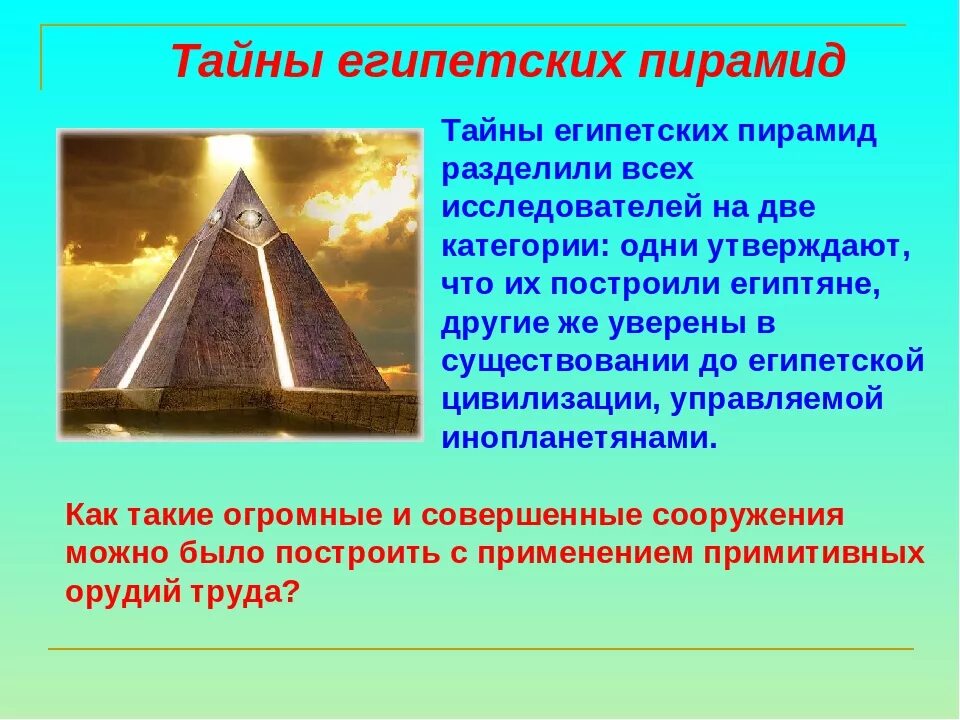 Факты о пирамиде хеопса 5 класс. Тайны и загадки пирамид древнего египта. пирамида хеопса секрет пирамид. загадки пирамиды хеопса. египетские пирамиды интересные факты.