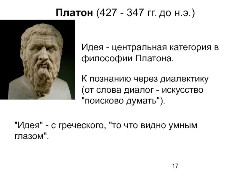 Платон термин. Платон 427 347 г.г до н.э. платон (427-347 г.г. до н.э.) арт. идеи платона в философии. античная философия платон.
