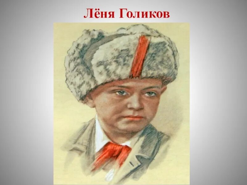 Пионер герой леня. Леня Голиков Пионер герой. Портрет лени Голикова пионера героя. Портрет Леня Голиков пионера героя. Леня голиковионер герой портрет.