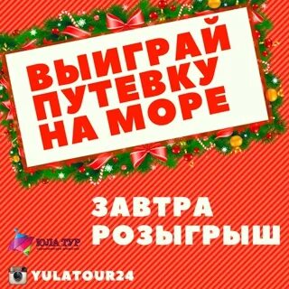 Юла тур
