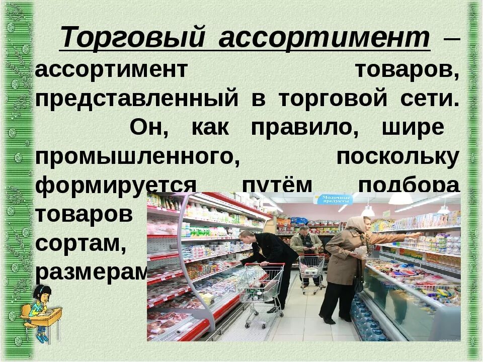 Текст торговой организации. Товарный ассортимент. Ассортимент товаров представленный в торговой сети. Ассортимент товаров в торговле. Ассортимент предприятия.