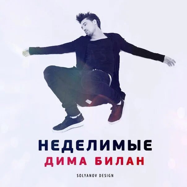 Мы давно с тобою стали неделимые. Билан неделимые.