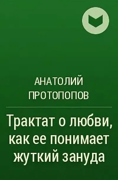 Анатолий протопопов трактат о любви как её понимает жуткий зануда. Анатолий протопопов трактат о любви. Протопопова - трактат о любви. Протопопов этология. Анатолий протопопов трактат о любви.