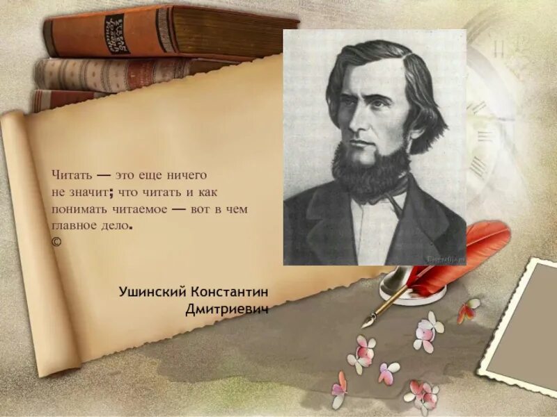 Ушинский и современность. Ушинский и современность