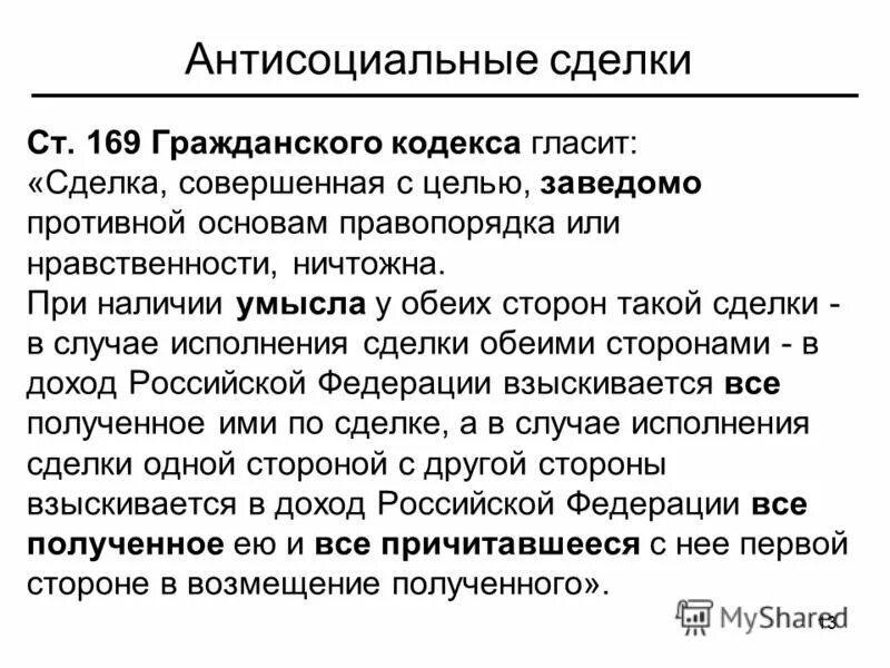сделки противные основам правопорядка и нравственности