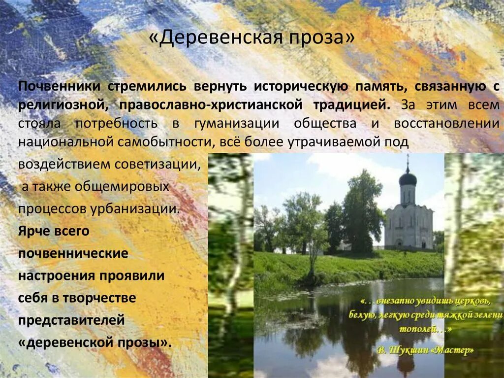 Проблемы исторической памяти в произведениях. Деревенская проза. Традиции деревенской прозы. Темы деревенской прозы. Представители деревенской прозы в литературе.