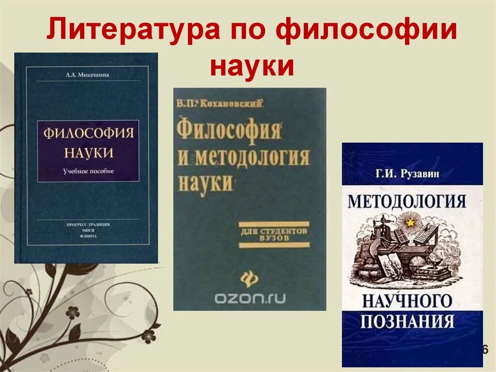 Познание авторы познания. Философия литературы. Философия науки учебник. Научная литература в философии это. Научная и учебная литература.