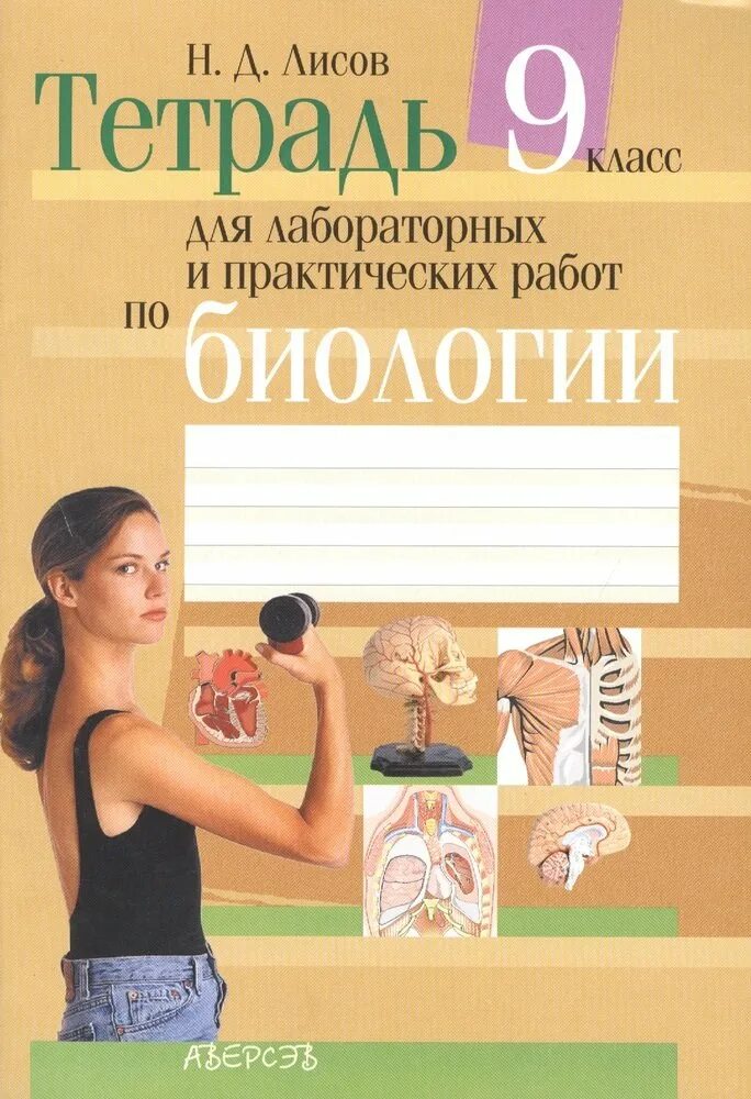 Биология 9 класс тетрадь для лабораторных и практических. Тетрадь для лабораторных работ по биологии. Тетрадь для практических работ по биологии. Лабораторная работа по биологии. Книга лисова