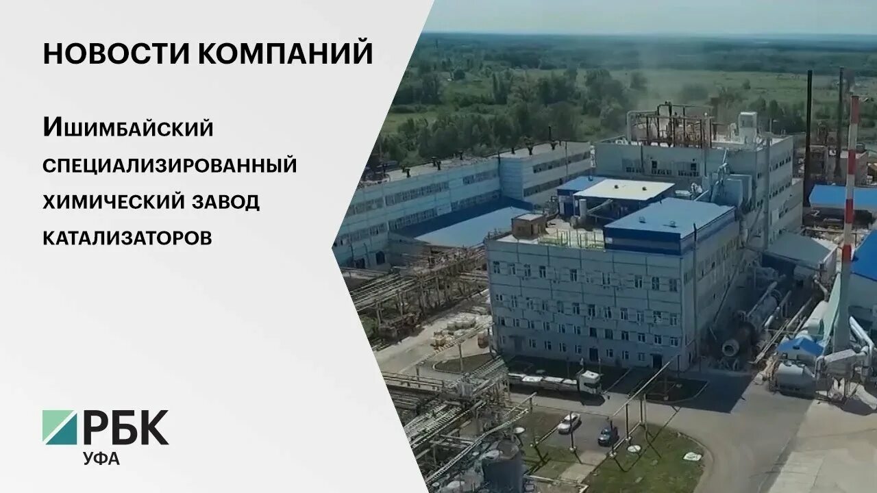Завод катализаторов ишимбай. Завод катализаторов ишимбай. Ооо исхзк ишимбай. Исхзк ишимбай. Ооо «ишимбайский специализированный химический завод катализаторов.