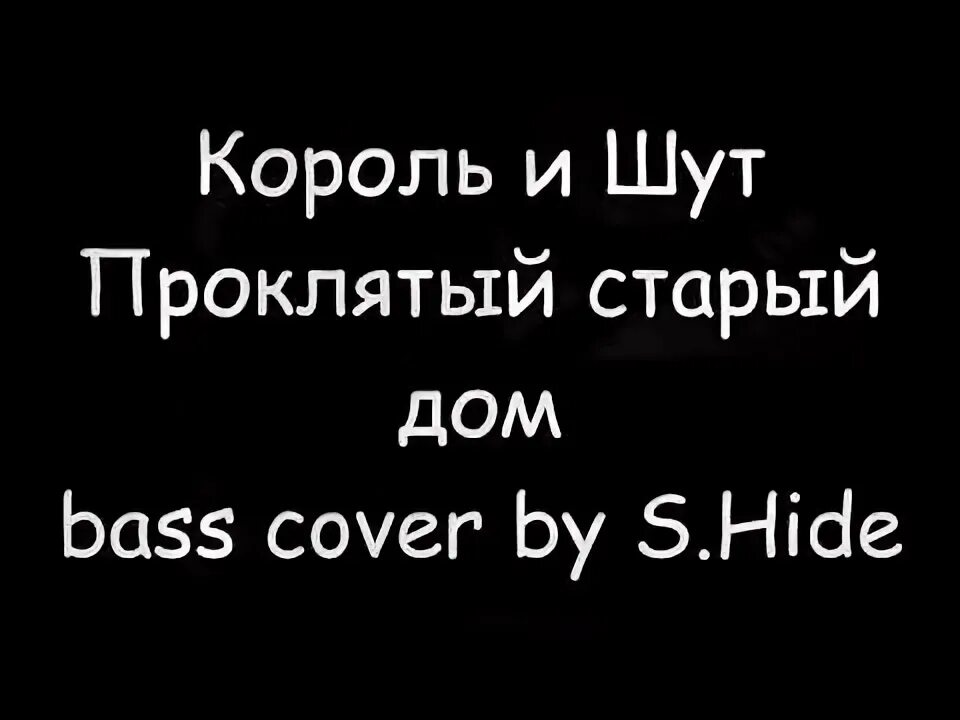 Киш проклятый старый аккорды. Проклятый старый дом Ноты.