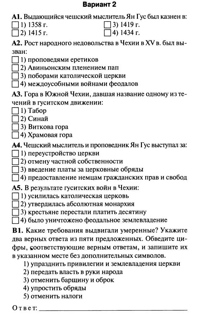 Тест по истории 24 параграф. Гуситское движение в Чехии 6 класс тест. Гуситское движение в Чехии 6 класс вопросы. Гуситское движение в Чехии 6 класс ответы. Гуситское движение в Чехии тест.