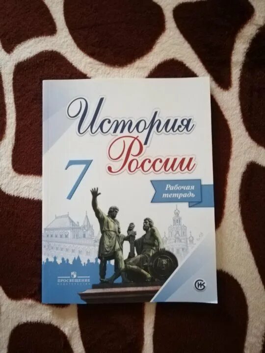 История россии седьмой класс тетрадь. Тетрадь по истории России 7 класс Данилов. История России рабочая тетрадь. Рабочая тетрадь по истории 7 класс. Тетрадь по истории России 7 класс.