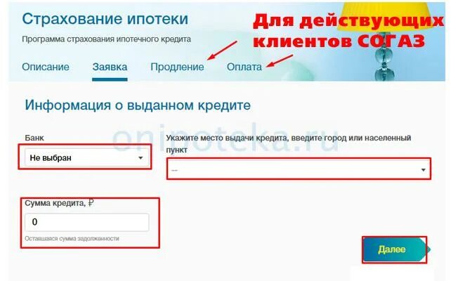 Продление страховки по ипотеке. СОГАЗ страхование ипотеки. Страховка ипотека СОГАЗ. Продление ипотечного страхования. Продлить страховку ипотеки.