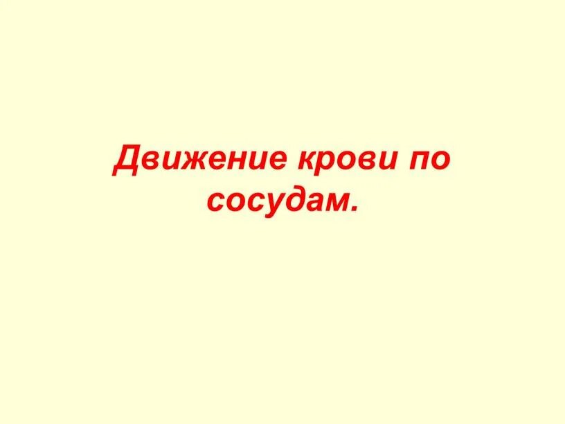 Биология 8 движение крови по сосудам. Движение крови по сосудам. Движение крови по сосудам 8 класс. Презентация движение крови по сосудам. Презентация движение крови по сосудам 8 класс биология.