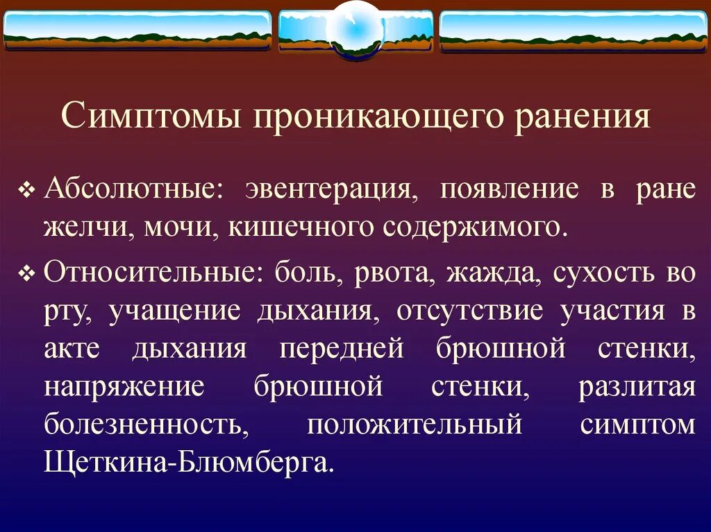 Симптомы проникающего ранения. Проникающие ранения живота виды. Проникающая рана брюшной полости. Проникающая рана симптомы. Проникающее ранение живота это