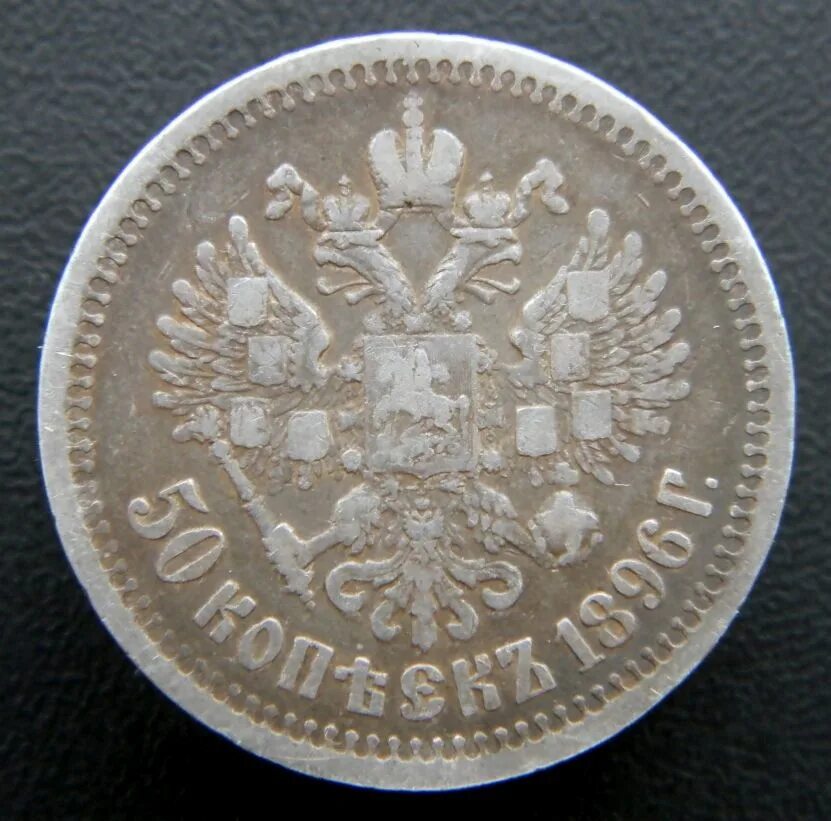 50 копеек 1896 года. 50 копеек 1896 *. 50 копеек 1896 года тираж. Гурт 50 копеек 1896. 1897 г монета.