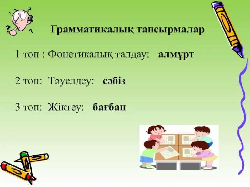 Лексика грамматикалық. Тапсырмалар. Тіл ұстарту 9 класс. Омоним синоним антонимдерге тапсырмалар.