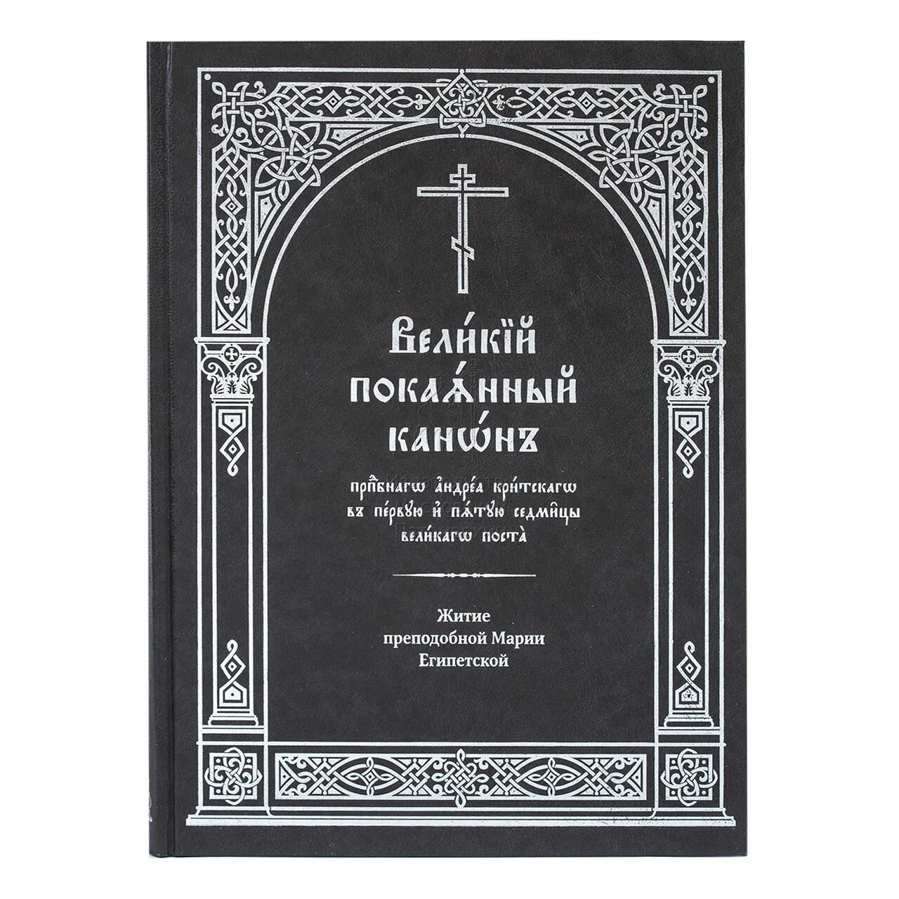 Канон критского понедельник читать на церковно славянском. Великий покаянный канон преподобного Андрея Критского. Великий покаянный канон Андрея Критского книга. Канон Андрея Критского на церковнославянском. Канон Великого Андрея Критского в храме.